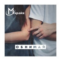 Марайя - Обнимай