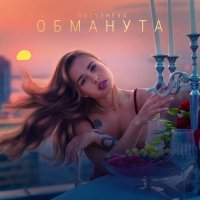 Golysheva - Обманута