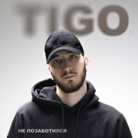 Tigo - Не позаботился