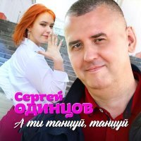 Сергей Одинцов - А ты танцуй, танцуй