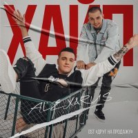 Alex, RUS - Хайп (Из к/ф "Друг на продажу")