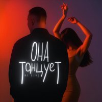NE KENT - Она танцует