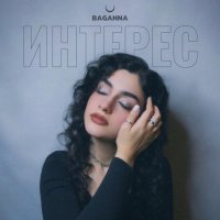 BAGANNA - Интерес