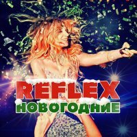 REFLEX - Это Новый год 2024