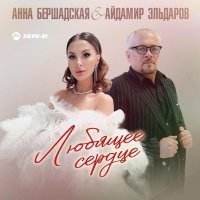 Анна Бершадская, Айдамир Эльдаров - Любящее сердце