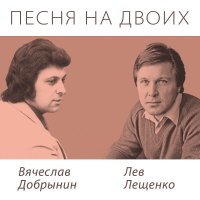 Лев Лещенко, Вячеслав Добрынин - Где же ты была