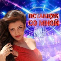 Андрей Куряев - Потанцуй со мной