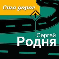 Сергей Родня - Сто дорог