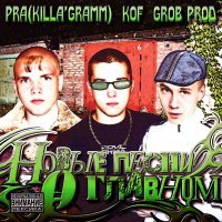 Pra(Killa'Gramm), Kof - Что подарит нам мир? (Grob. Prod)