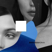 Ольга Серябкина - Причины