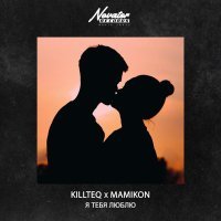 KiLLTEQ, Mamikon - Я тебя люблю