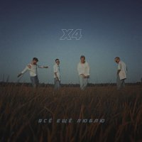 X4 - Всё ещё люблю