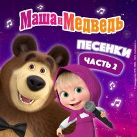 Маша и Медведь - Песня сластены