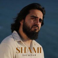 SHAMI - Засыпай