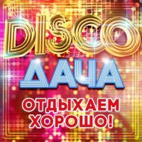 Мира Маяковская - Disco дача (Отдыхаем хорошо!)