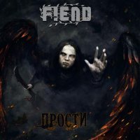 Fiend - Прости (Acoustic, Reimagined)