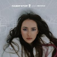 Даша НЕКРИЧИ - Навигатор