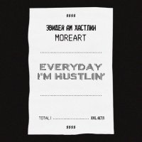 MOREART - ЭВИДЕЙ АМ ХАСТЛИН