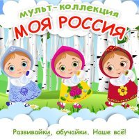 Развивайки - Моя Россия