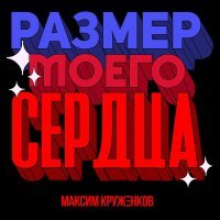 Максим Круженков - Размер моего сердца