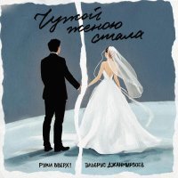 Руки вверх!, Эльбрус Джанмирзоев - Чужой женою стала