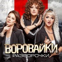 Воровайки - Разборочки