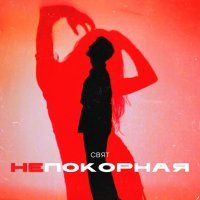 Свят - Непокорная