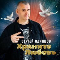 Сергей Одинцов - Прости