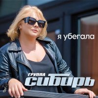 Группа Сибирь - Я убегала