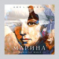 Amelchenko - Прощание