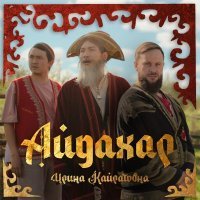 Ирина Кайратовна - Айдахар