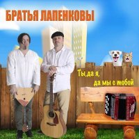 Братья Лапенковы - Не грусти, родная