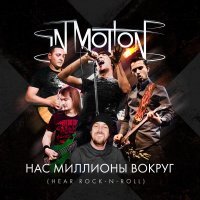 IN MOTION - Нас миллионы вокруг