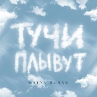 Katya Burns - Тучи плывут