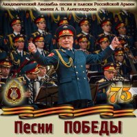 Академический Ансамбль песни и пляски Российской Армии имени А.В. Александрова - Полюшко-поле
