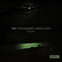 Хор Сретенского монастыря - Конь (Любэ 35. Всё опять начинается. Трибьют)