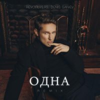 RevoльveRS, Denis Ganiev - Одна (Remix)