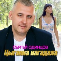 Сергей Одинцов - Цыганка нагадала