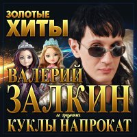 Валерий Залкин, Куклы на прокат - Поверила