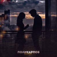 ПОЛИКАРПОВ - Капкан