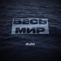 Adil - Весь мир