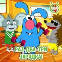 МУЛЬТИВАРИК ТВ - Раз-два-три зарядка!