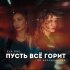 Ви Калашникова, EVA ONO - Пусть всё горит