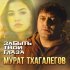 Мурат Тхагалегов - Забыть твои глаза