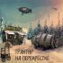 Bastard Folk, Teufelstanz - Волшебный лес