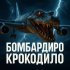 АнимаТор - Бомбардиро крокодило