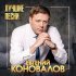 Евгений Коновалов - Любимая, прости