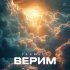 Yasmell - Верим