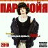 Паранойя - МОЛОДЫЕ ДЕНЬГИ 2010
