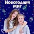 Тая Скоморохова, Артемий Скоморохов - Новогодний миг